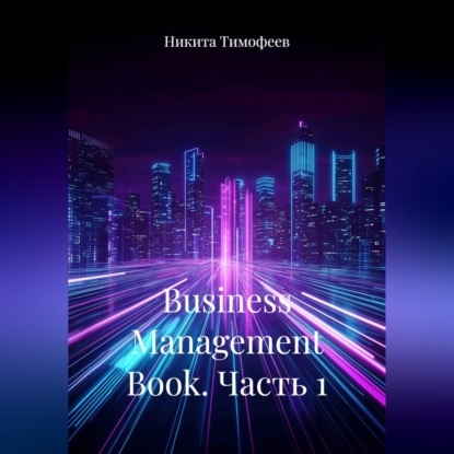 Аудиокнига «Business Management Book. Часть 1», Никита Тимофеев