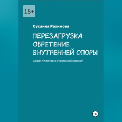 Аудиокнига «ПЕРЕЗАГРУЗКА обретение внутренней опоры», Сусанна Рахимова