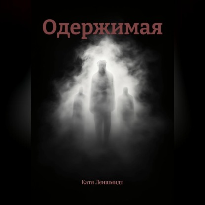 Одержимая