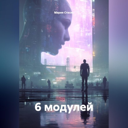 Аудиокнига «6 модулей», Мария Стасик