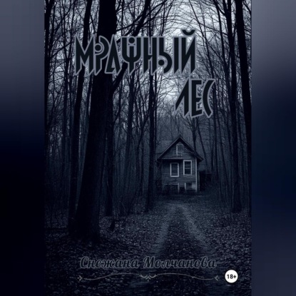 Аудиокнига «Мрачный лес», Снежана Молчанова
