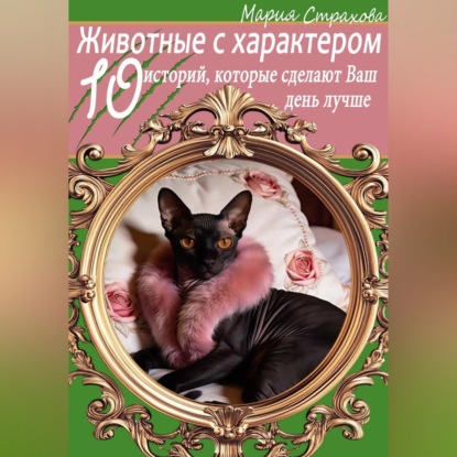 Животные с характером. 10 историй, которые сделают Ваш день лучше
