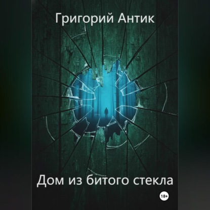 Дом из битого стекла