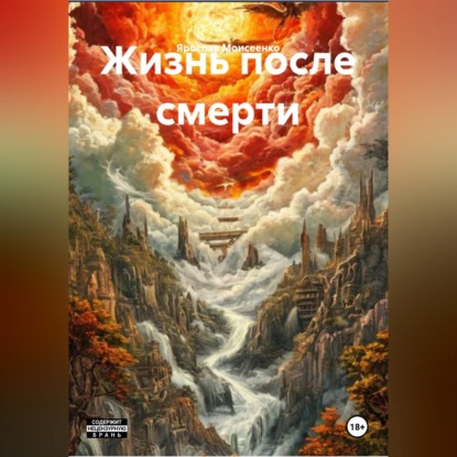 Жизнь после смерти