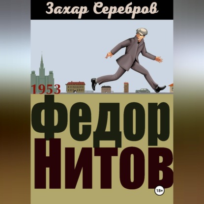 Федор Нитов