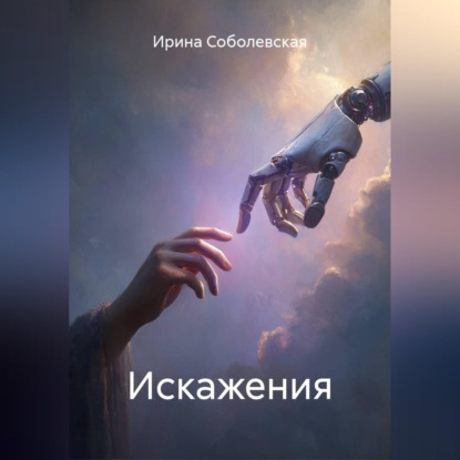 Аудиокнига «Искажения», Ирина Соболевская