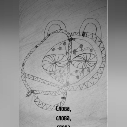 Аудиокнига «Слова, слова, слова», Лиза