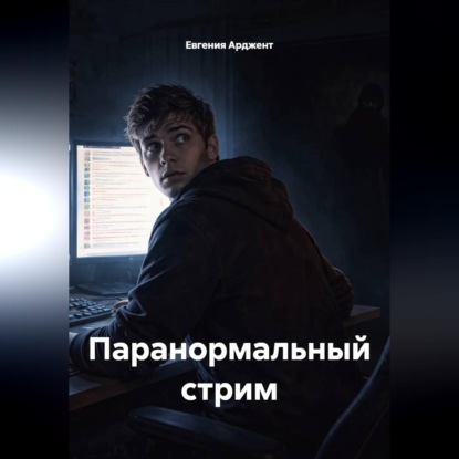 Аудиокнига «Паранормальный стрим», Евгения Арджент