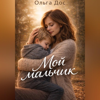 Аудиокнига «МОЙ МАЛЬЧИК История о том, как я училась его видеть», Ольга Дос