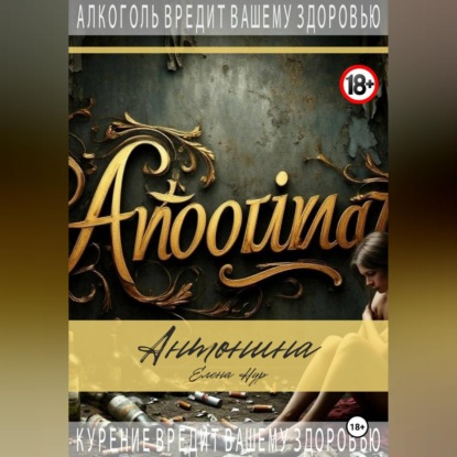 Аудиокнига «Антонина», Елена Нур