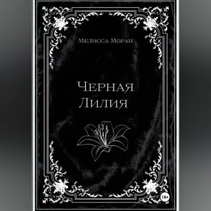 Аудиокнига «Черная лилия», Мелисса Моран