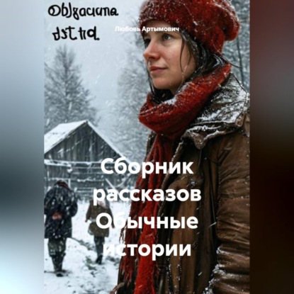 Сборник рассказов Обычные истории