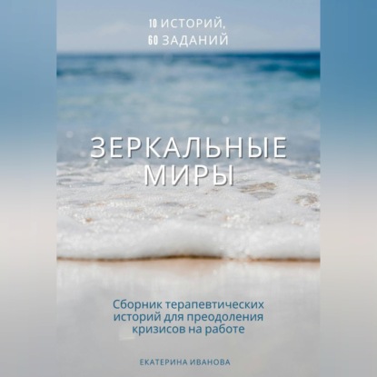 Зеркальные миры: сборник терапевтических историй-метафор