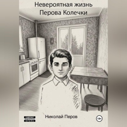 Невероятная жизнь Перова Колечки