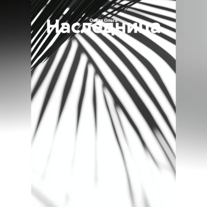 Аудиокнига «Наследница.», Ольга Ольга