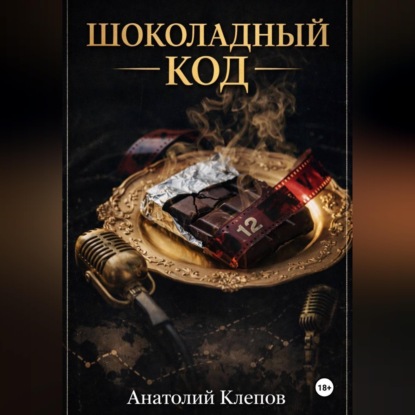 Аудиокнига «Шоколадный Код», Анатолий Клепов