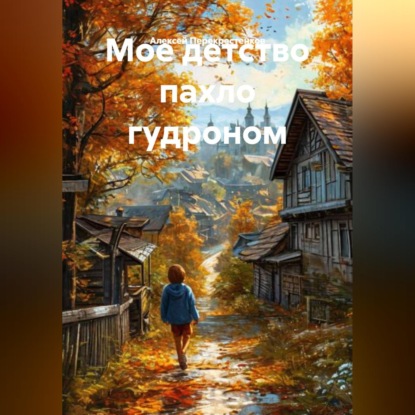 Аудиокнига «Мое детство пахло гудроном», Алексей Перекрестенков