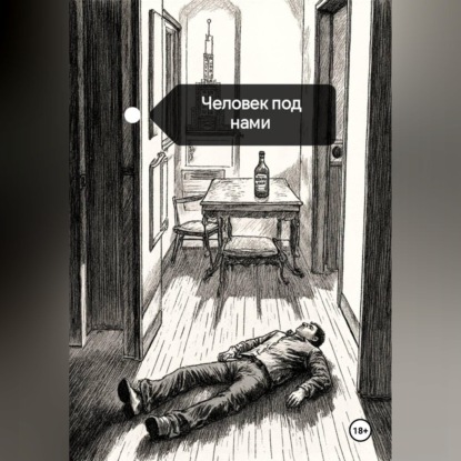 Аудиокнига «Человек под нами», Alisa Lu
