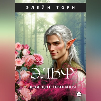 Аудиокнига «Эльф для цветочницы», Элейн Торн