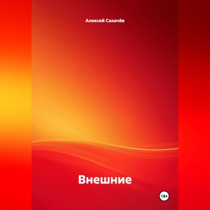 Аудиокнига «Внешние», Алексей Сахачёв