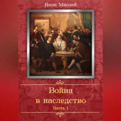 Аудиокнига «Война в наследство», Анна Миолай