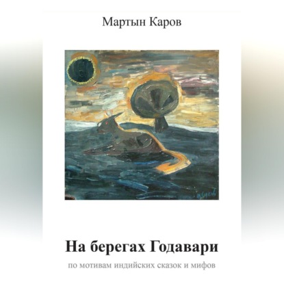 Аудиокнига «На берегах Годавари», Мартын Каров