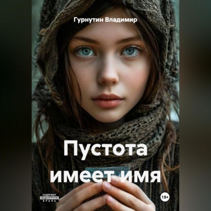 Пустота имеет имя
