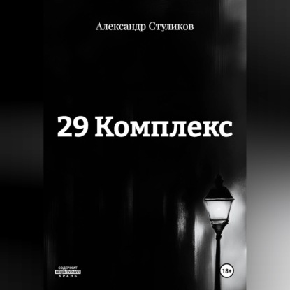 Аудиокнига «29 КОМПЛЕКС», Александр Стуликов