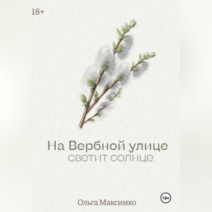 Аудиокнига «На Вербной улице светит солнце», Ольга Максимко