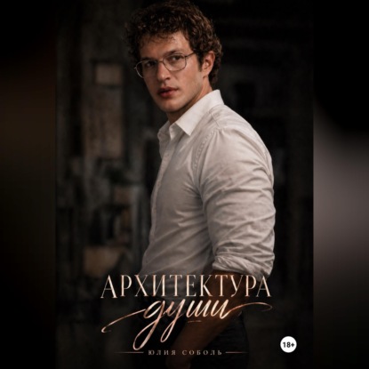 Аудиокнига «Архитектура души», Юлия Соболь