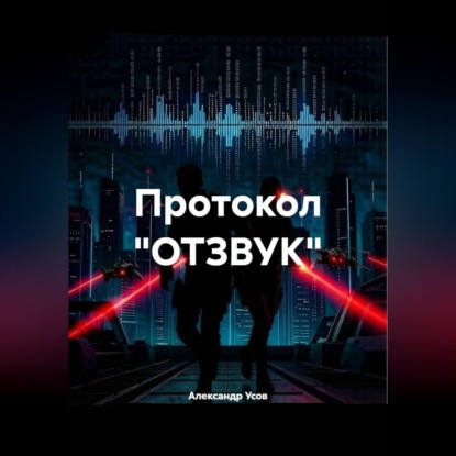 Аудиокнига «Протокол "ОТЗВУК"», Александр Усов