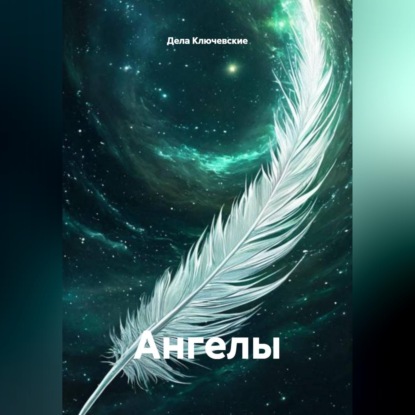 Аудиокнига «Ангелы», Дела Ключевские