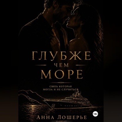 Глубже чем море