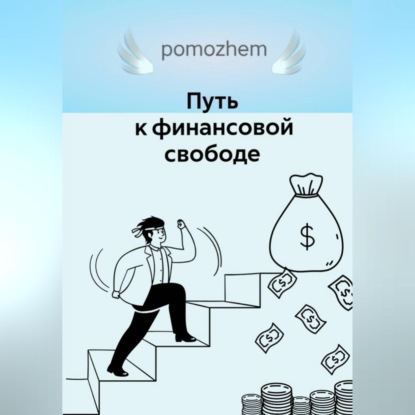 Аудиокнига «Путь к финансовой свободе», София Орлова