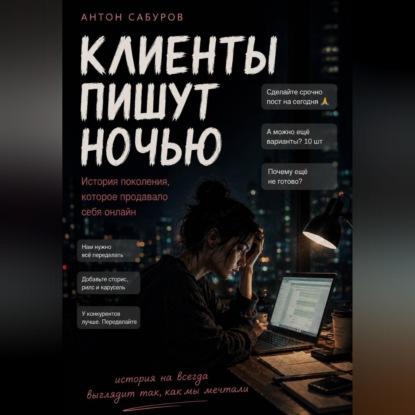 Аудиокнига «Клиенты пишут ночью», Антон Сабуров