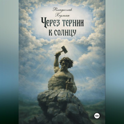 Через тернии к солнцу