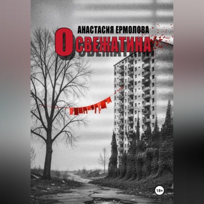 Аудиокнига «Освежатина», Анастасия Ермолова