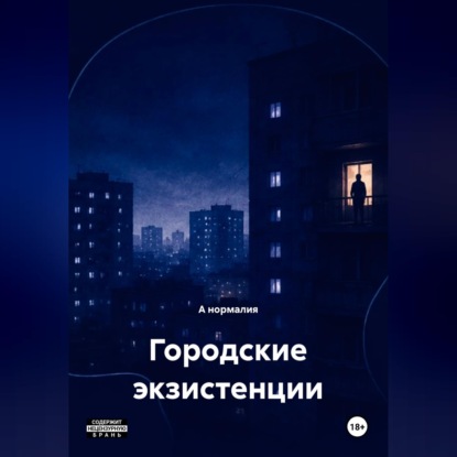 Городские экзистенции