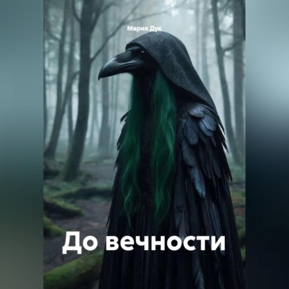 Аудиокнига «До вечности», Мария Дук