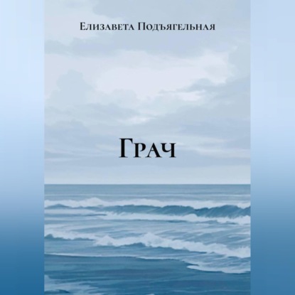 Грач