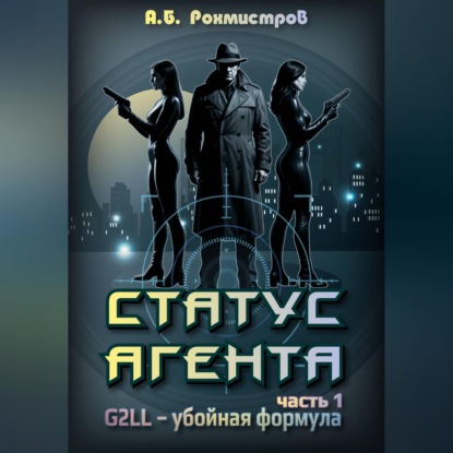 Аудиокнига «Статус Агента», Александр Рохмистров