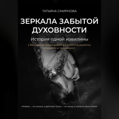 Зеркала забытой духовности