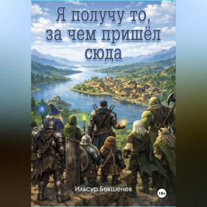 Аудиокнига «Я получу то, за чем пришел сюда», Ильсур Бекшенев