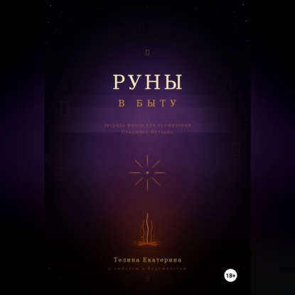 Аудиокнига «Книга-тетрадь по Рунам», Екатерина Телина