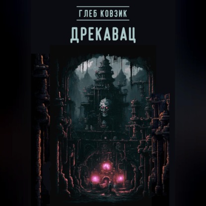 Аудиокнига «Дрекавац», Глеб Ковзик