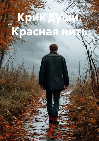 Крик души. Красная нить