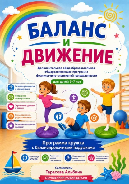БАЛАНС И ДВИЖЕНИЕ  улучшенная новая версия