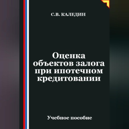 Аудиокнига «Оценка объектов залога при ипотечном кредитовании», Сергей Каледин