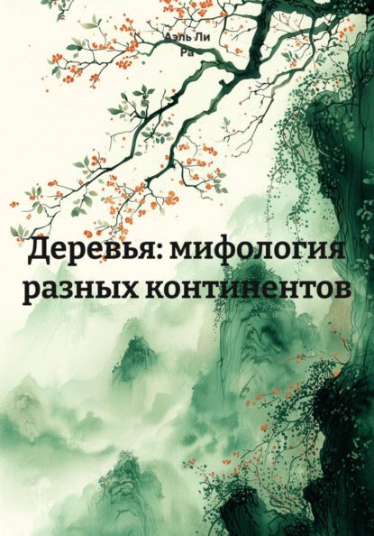 Деревья: мифология разных континентов
