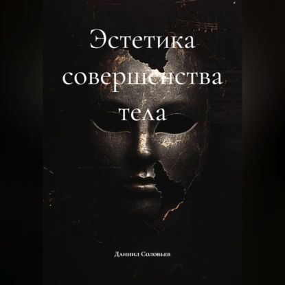 Аудиокнига «Эстетика совершенства тела», Даниил Соловьев